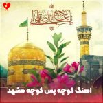 دانلود آهنگ کوچه پس کوچه مشهد بوی امام رضا میده از علی ملائکه